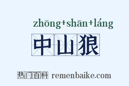 中山狼是什么意思的图片